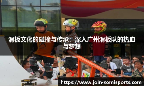 滑板文化的碰撞与传承：深入广州滑板队的热血与梦想