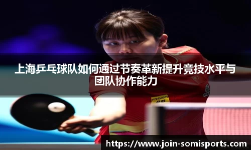 上海乒乓球队如何通过节奏革新提升竞技水平与团队协作能力